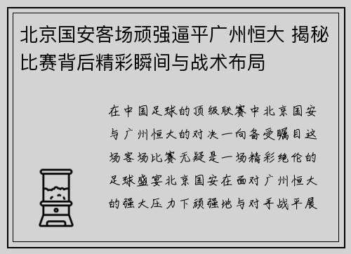 北京国安客场顽强逼平广州恒大 揭秘比赛背后精彩瞬间与战术布局