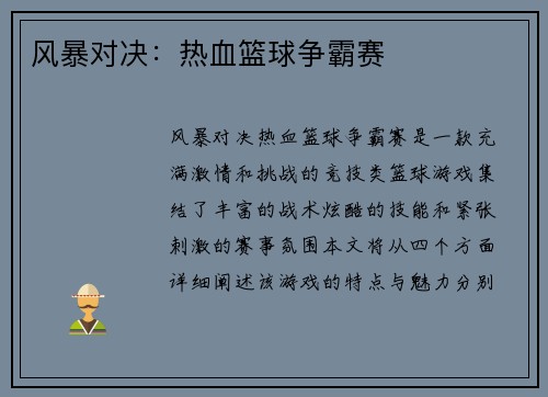 风暴对决：热血篮球争霸赛