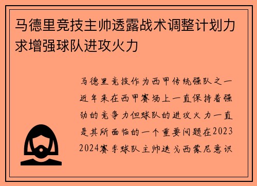 马德里竞技主帅透露战术调整计划力求增强球队进攻火力