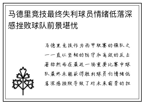 马德里竞技最终失利球员情绪低落深感挫败球队前景堪忧