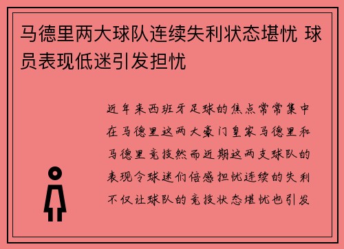 马德里两大球队连续失利状态堪忧 球员表现低迷引发担忧