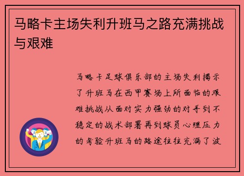 马略卡主场失利升班马之路充满挑战与艰难