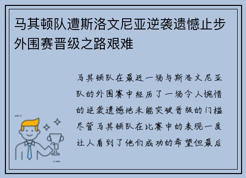 马其顿队遭斯洛文尼亚逆袭遗憾止步外围赛晋级之路艰难