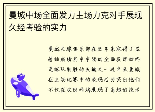 曼城中场全面发力主场力克对手展现久经考验的实力