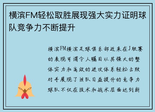 横滨FM轻松取胜展现强大实力证明球队竞争力不断提升