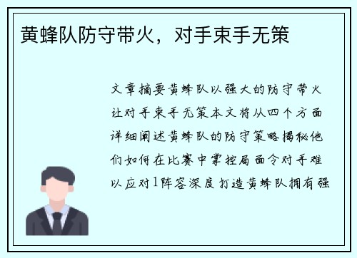黄蜂队防守带火，对手束手无策