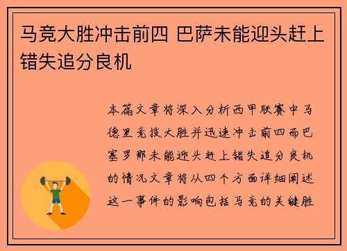 马竞大胜冲击前四 巴萨未能迎头赶上错失追分良机