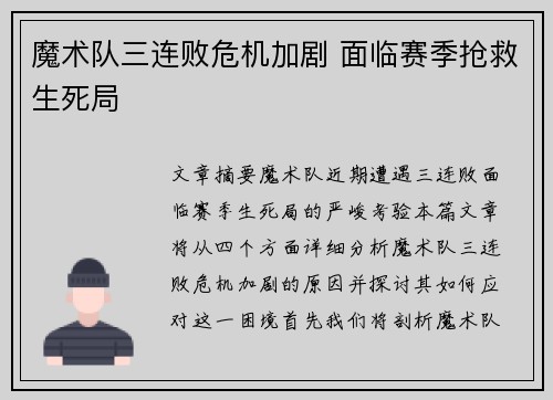 魔术队三连败危机加剧 面临赛季抢救生死局