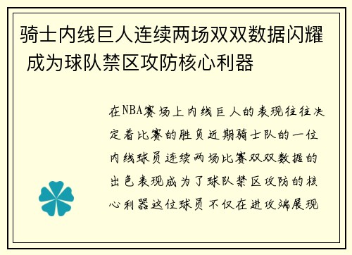 骑士内线巨人连续两场双双数据闪耀 成为球队禁区攻防核心利器