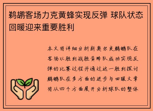 鹈鹕客场力克黄蜂实现反弹 球队状态回暖迎来重要胜利