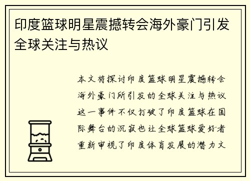印度篮球明星震撼转会海外豪门引发全球关注与热议