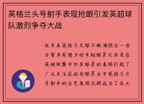英格兰头号射手表现抢眼引发英超球队激烈争夺大战