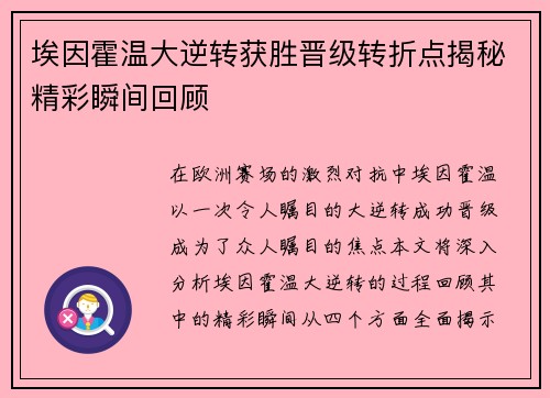 埃因霍温大逆转获胜晋级转折点揭秘精彩瞬间回顾