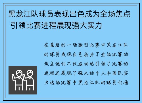 黑龙江队球员表现出色成为全场焦点 引领比赛进程展现强大实力