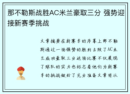 那不勒斯战胜AC米兰豪取三分 强势迎接新赛季挑战