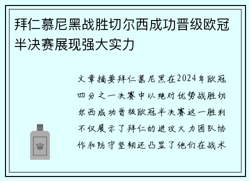 拜仁慕尼黑战胜切尔西成功晋级欧冠半决赛展现强大实力