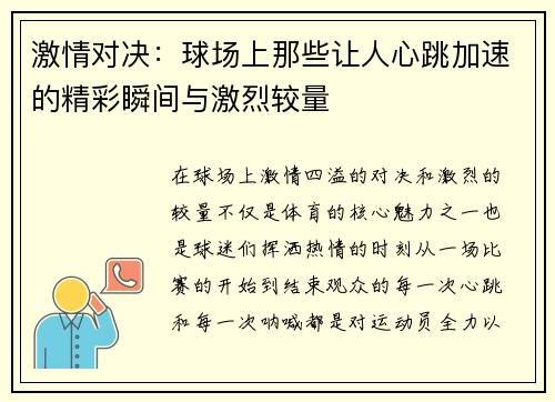 激情对决：球场上那些让人心跳加速的精彩瞬间与激烈较量