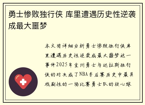 勇士惨败独行侠 库里遭遇历史性逆袭成最大噩梦