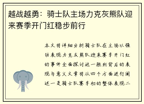 越战越勇：骑士队主场力克灰熊队迎来赛季开门红稳步前行