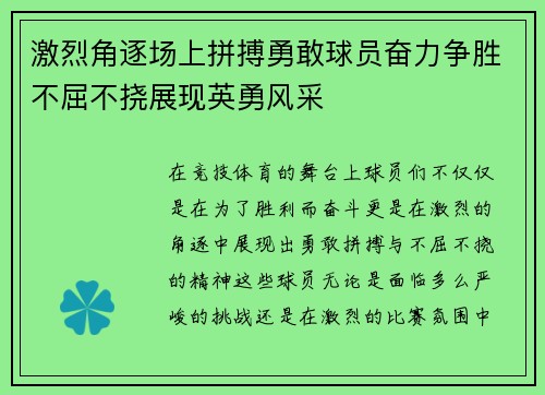 激烈角逐场上拼搏勇敢球员奋力争胜不屈不挠展现英勇风采