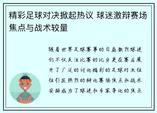 精彩足球对决掀起热议 球迷激辩赛场焦点与战术较量