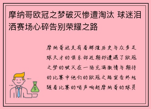 摩纳哥欧冠之梦破灭惨遭淘汰 球迷泪洒赛场心碎告别荣耀之路