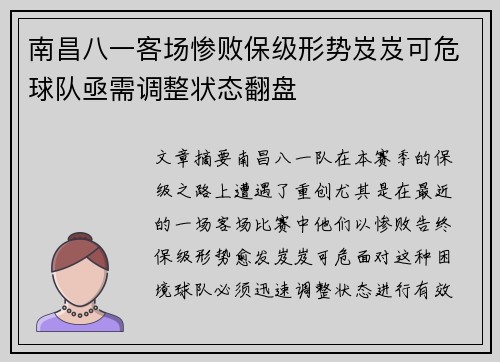 南昌八一客场惨败保级形势岌岌可危球队亟需调整状态翻盘