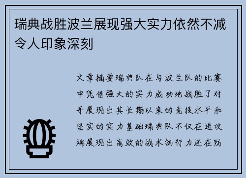 瑞典战胜波兰展现强大实力依然不减令人印象深刻