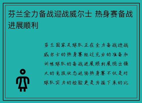 芬兰全力备战迎战威尔士 热身赛备战进展顺利