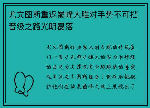 尤文图斯重返巅峰大胜对手势不可挡晋级之路光明磊落