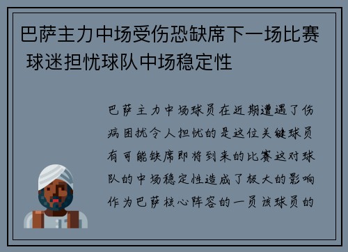 巴萨主力中场受伤恐缺席下一场比赛 球迷担忧球队中场稳定性