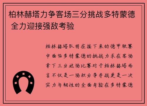 柏林赫塔力争客场三分挑战多特蒙德 全力迎接强敌考验