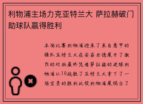 利物浦主场力克亚特兰大 萨拉赫破门助球队赢得胜利