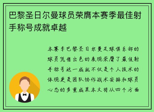 巴黎圣日尔曼球员荣膺本赛季最佳射手称号成就卓越