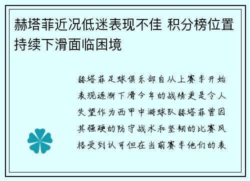 赫塔菲近况低迷表现不佳 积分榜位置持续下滑面临困境