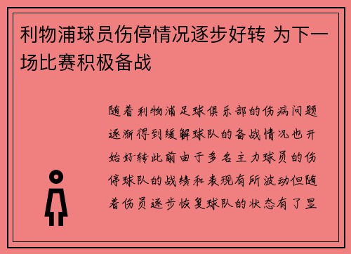 利物浦球员伤停情况逐步好转 为下一场比赛积极备战