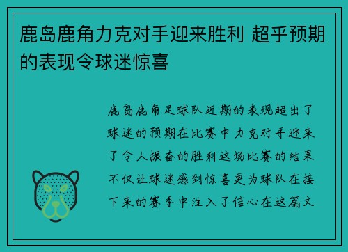鹿岛鹿角力克对手迎来胜利 超乎预期的表现令球迷惊喜