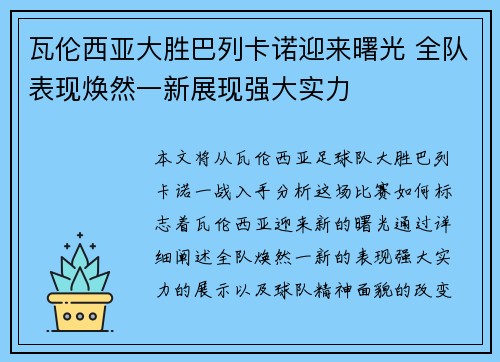 瓦伦西亚大胜巴列卡诺迎来曙光 全队表现焕然一新展现强大实力